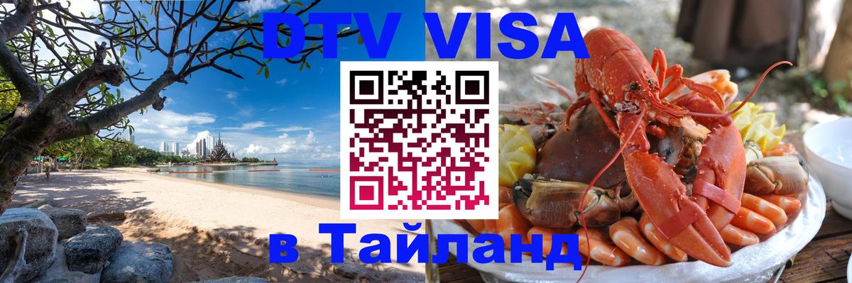 Visa ДТВ Тайланд помощь 