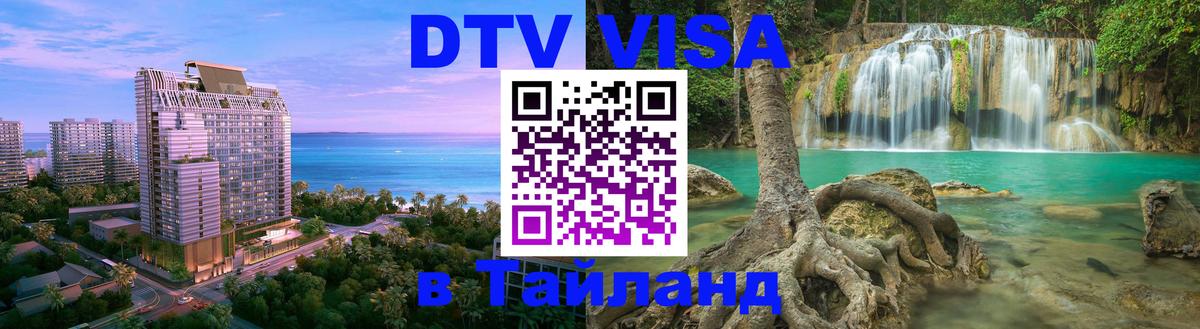 ДТВ VISA Тайланд для фрилансеров 